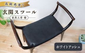 高級感漂う 玄関 スツール 糸島市 / 家具工房 橙 [AZF009] 椅子 イス 玄関 スツール 家具 インテリア チェア 腰掛け