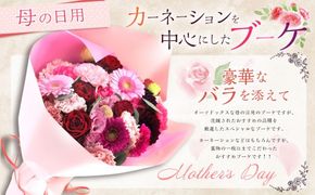 【先行予約】 母の日 にぴったりな カーネーション を中心にした ブーケ 豪華 な バラ を添えて 【2027年5月7日～9日まで発送予定】 母の日 ブーケ 花束 花 バラ カーネーション ギフト 贈り物