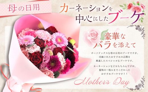 【先行予約】 母の日 にぴったりな カーネーション を中心にした ブーケ 豪華 な バラ を添えて 【2027年5月7日～9日まで発送予定】 母の日 ブーケ 花束 花 バラ カーネーション ギフト 贈り物
