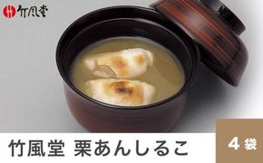 竹風堂 名物 栗あんしるこ 4袋入［竹風堂］ 菓子 和菓子 栗あん おしるこ お汁粉 長野 信州 栗 くり お取り寄せ ［A-31］