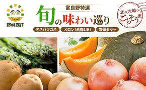 【2026年3回お届け】北の大地のごちそう便 [ アスパラガス 1kg×富良野メロン 1玉 ×野菜セット（じゃがいも 玉葱 南瓜 ) ] 定期便 道産 北海道 富良野