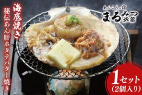 海底焼き＜秘伝あん肝ホタテバター焼き＞【 あんこう アンコウ あん肝 ほたて 貝柱 海鮮 名物 美味しい 濃厚 茨城県 北茨城市】(AM212)