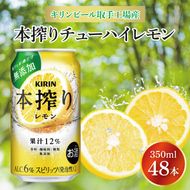 キリンビール取手工場産 本搾りチューハイ レモン350ml缶-24本×2ケース|KIRIN 麒麟 チューハイ 本搾り 本搾りチューハイレモン 茨城県 取手市（AB081-1）