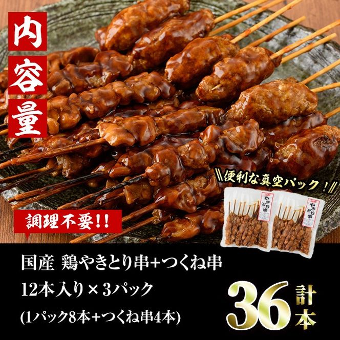 ＜湯煎で簡単調理＞国産焼き鳥串とつくね串2種セット(合計36本・12本×3)鶏肉 鳥肉 とり肉 焼鳥 小分け タレ漬け おかず おつまみ 惣菜 詰め合わせ 詰合せ 冷凍【V-14】【味鶏フーズ】