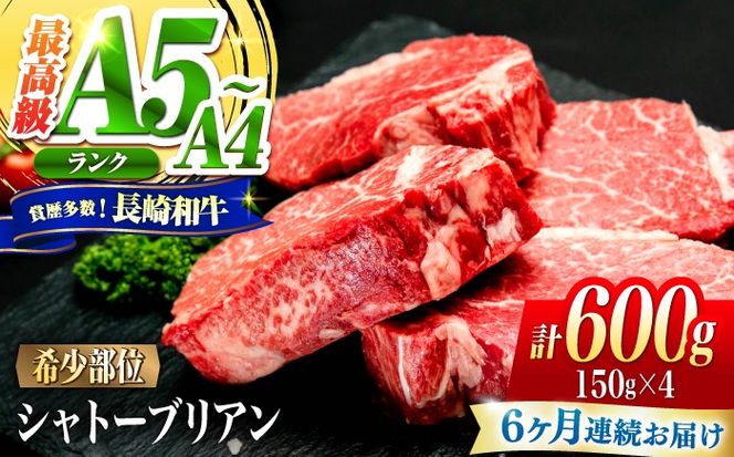 【6回定期便】シャトーブリアン 長崎和牛 600g（150g×4）/ A4 A5 ヒレ ステーキ 赤身 フィレ しゃとーぶりあん 国産 和牛 牛肉 / 南島原市 / 肉のくまもと屋株式会社[SHD029]