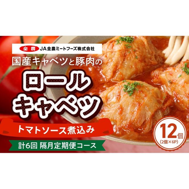 <2か月に1回　計6回>国産キャベツと豚肉のロールキャベツ（6P入り）［022J22-T］