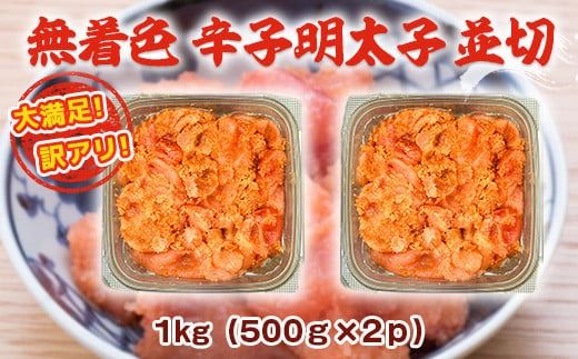 大満足！訳アリ！無着色辛子明太子 並切 1kg(500g×2p）　DX030