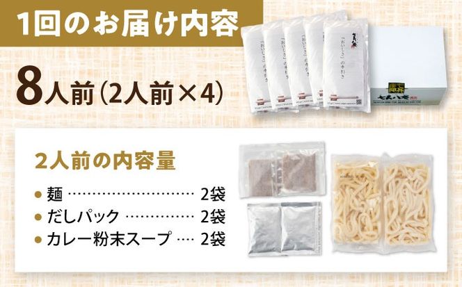 【6回定期便】 カレーうどん 8人前×6ヵ月 うどん カレー 手土産 愛西市 / アロマ・フーヅ 【配達不可：離島】[AEAP052]