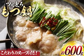 もつ鍋 ツルとろもつ鍋 約600g [上球磨農産 熊本県 五木村 51120367] 肉 牛肉 もつ 牛もつ モツ鍋 モツ 牛モツ 冷凍