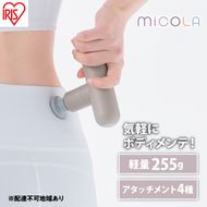 ハンディガン 軽量 MiCOLA ビューティーケアガン FRT-M01-T モカ  アイリスオーヤマ リリースガン 小型 コンパクト ミコラ ボディケア 充電式 USB-typeC ポーチ付