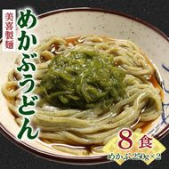 冷凍生麺 めかぶうどん 8食 麺 (2食×4袋) めかぶ2パック(250g×2) つゆ4袋 ワカメ 若芽 めかぶ 海藻 うどん 麺 麺類 めん 冷凍 岩手県 大船渡市 [miyoshi003]