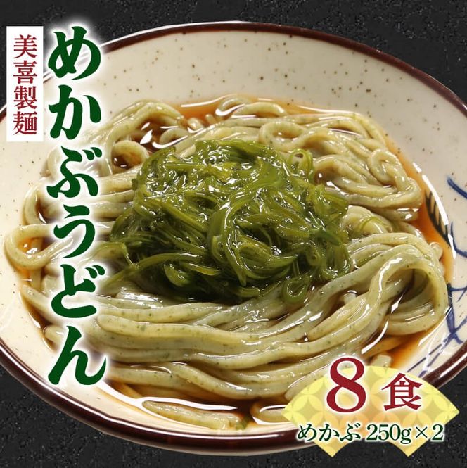 冷凍生麺 めかぶうどん 8食 麺 (2食×4袋) めかぶ2パック(250g×2) つゆ4袋 ワカメ 若芽 めかぶ 海藻 うどん 麺 麺類 めん 冷凍 岩手県 大船渡市 [miyoshi003]