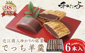 伝統和菓子職　職人が手作り　でっち羊羹６本セット【W002W】（滋賀県　近江八幡市）