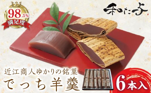 伝統和菓子職　職人が手作り　でっち羊羹６本セット【W002W】（滋賀県　近江八幡市）