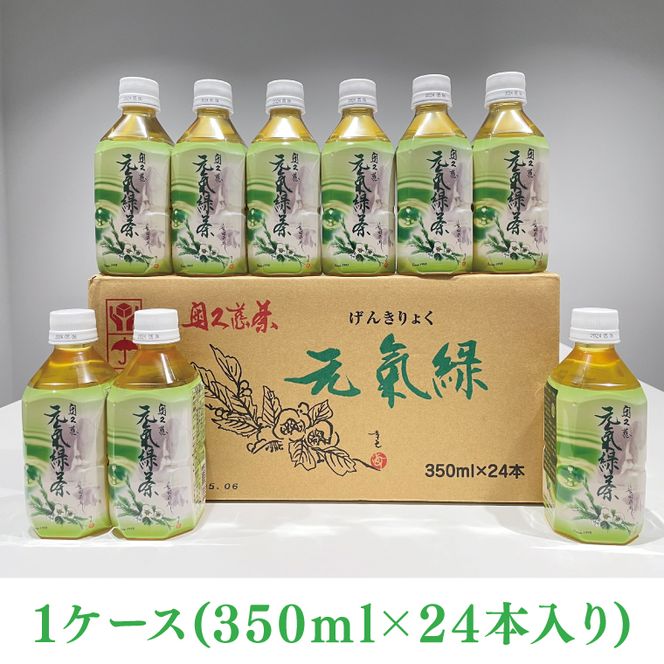 奥久慈茶 元気緑 (350ml×24本)|奥久慈茶　緑茶 日本茶 飲料 ペットボトル飲料 一番茶 国産 茨城県 大子町（AJ002）