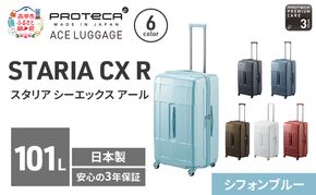 PROTeCA STARIA CXR 71 TR 02355 (12 シフォンブルー) スーツケース 国産 日本製 101L プロテカ キャリー バッグ 出張 長期旅行 静音 PROTECA 北海道 赤平市