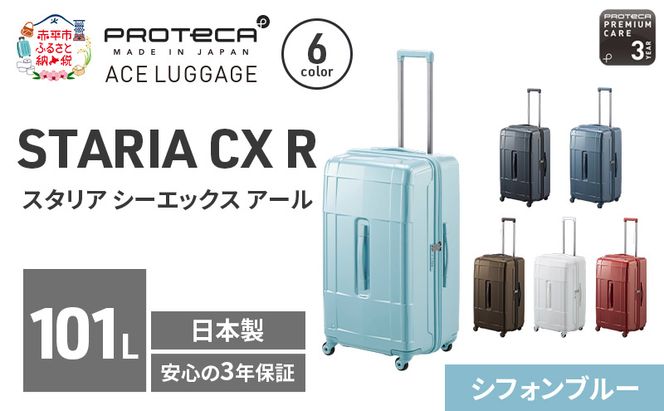 PROTeCA STARIA CXR 71 TR 02355 (12 シフォンブルー) スーツケース 国産 日本製 101L プロテカ キャリー バッグ 出張 長期旅行 静音 PROTECA 北海道 赤平市