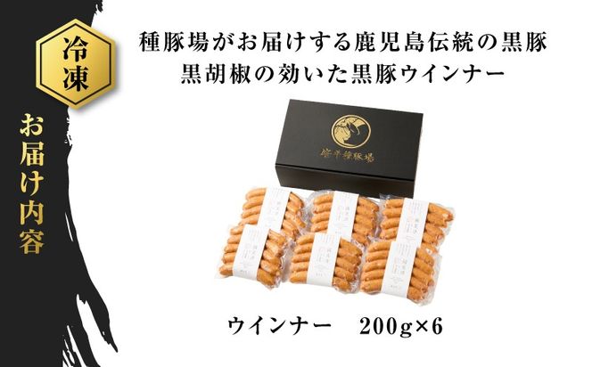 種豚場がお届けする鹿児島伝統の黒豚 黒胡椒の効いた黒豚ウインナー　K125-002