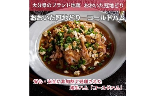 おおいた冠地どり 「コールドハム・もも」 2袋（1袋1枚入）鳥刺し 生ハム_2485R