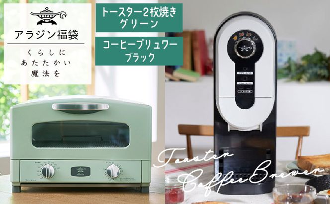 アラジン 福袋 トースター 緑 コーヒーブリュワー 黒 セット