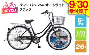 099X160-1 【9/30受付終了】ディーバル266 オートライト ブラック【自転車 完成品 組み立て不要 アウトドア サイクリング じてんしゃ 通勤 通学 新生活】