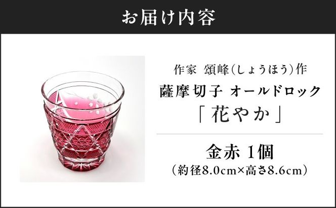 作家頌峰（しょうほう）作 薩摩切子 オールドロック「花やか」 金赤　K048-001