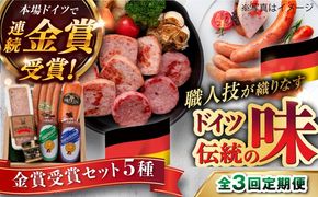 【全3回定期便】【本場ドイツで連続金賞受賞】金賞 受賞 セット 5種 詰め合わせ （ ハム / ソーセージ / ウインナー） 糸島市 / 糸島手造りハム [AAC028]