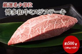 【厳選希少部位】【A4～A5】博多和牛ミスジステーキ 約500g（100g×5p）【株式会社木村食品】_HA2035 牛肉 国産 和牛 ステーキ 福岡県宗像市 宗像市 福岡 宗像