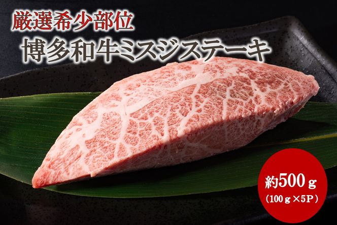 【厳選希少部位】【A4～A5】博多和牛ミスジステーキ 約500g（100g×5p）【株式会社木村食品】_HA2035 牛肉 国産 和牛 ステーキ 福岡県宗像市 宗像市 福岡 宗像
