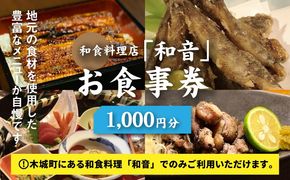 木城町 和食料理店「和音」お食事券　1,000円分　K10_0030