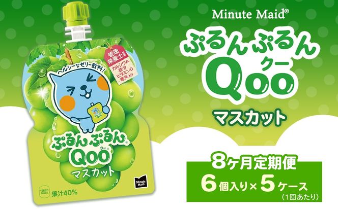 【定期便8ヶ月】ミニッツメイド ぷるんぷるんQoo（クー） マスカット 6個入り×5ケース | minute maid Qoo ゼリー 飲料 おやつ カルシウム 鉄分 栄養補給 コカ・コーラ
