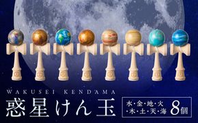 世界に一つだけのけん玉　惑星けん玉８個フルセット 水星 金星 地球 火星 木星 土星 天王星 海王星 計8個 シリアルナンバー付き アーティスト 手書き けん玉 一点物 愛知県 小牧市 送料無料 ［219H02］ 