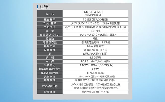 中型汎用自動販売機（FNS130）富士電機【自販機 冷凍 常温 業務用 三重県 四日市市 四日市】