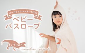 099H2626 ムコタオル ベビーバスローブ（きょうりゅう）