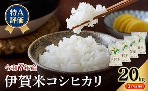 【特A評価・3ヶ月定期便】令和7年産 伊賀米コシヒカリ20kg（精米）　お米 米 白米 こしひかり ごはん 三重県 名張市