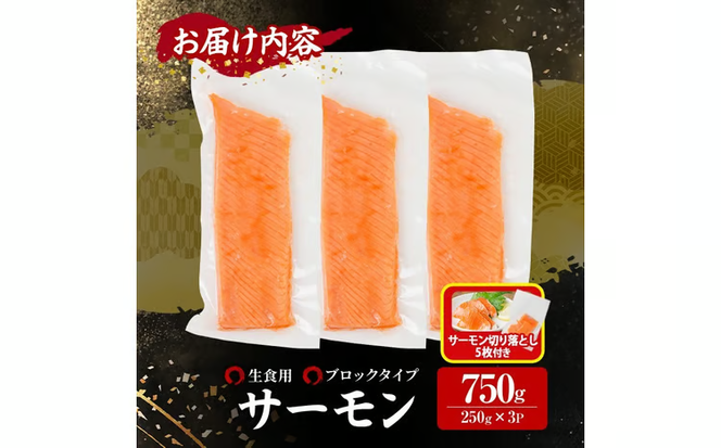 生食用 サーモン ブロック(計750g・250g×3P)サーモン切り落とし5枚付き 鮭 小分け 真空 パック 冷凍 刺身 シャケ サケ 魚 魚介 【AW-99】【丸正水産】