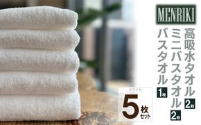 010B1447 【スピード発送】～MENRIKI～高吸水タオル／ミニバスタオル／バスタオル 5枚セット（ホワイト）【泉州タオル 国産 吸水 普段使い シンプル 日用品 家族 ファミリー】