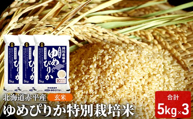 玄米 北海道赤平産 ゆめぴりか 15kg (5kg×3袋) 特別栽培米 米 北海道 お米 ふるさと納税