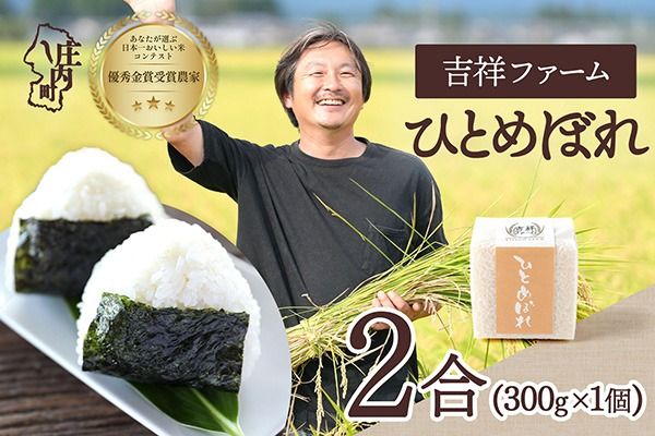 【令和8年産】吉祥ファーム ひとめぼれ 2合キューブ×1個 300g 無洗米 ブランド米 優秀金賞受賞農家 ブランド米 米 国産 単一原料米 山形 庄内平野 庄内