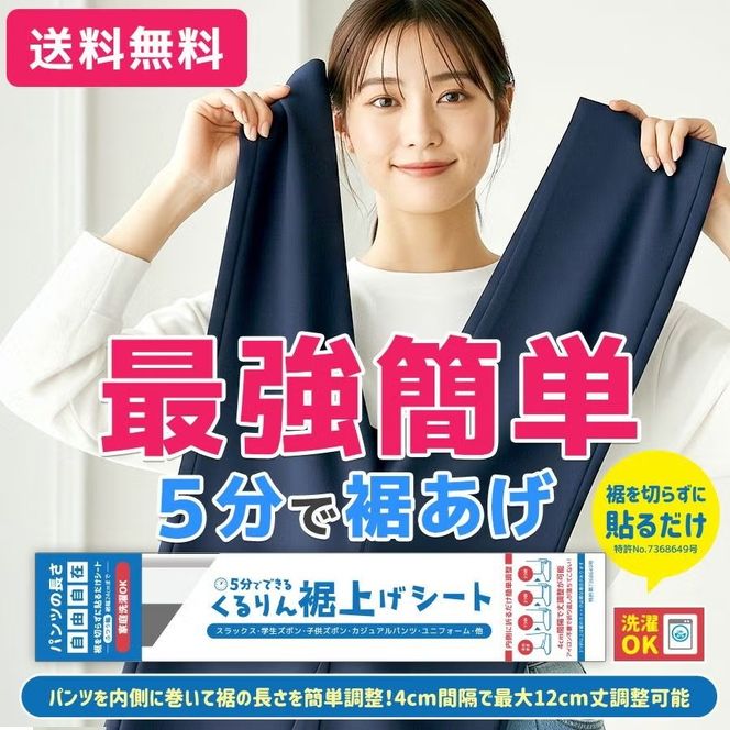 くるりん裾上げシート（単品）