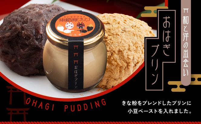 【御稲荷プリン】京の御稲荷セット｜京都 伏見稲荷 極上プリン 人気セット［ 京都 スイーツ 厳選素材の手作りプリン 6個詰め合わせ 人気 おすすめ お菓子 グルメ おいしい 通販 お取り寄せ 送料無料 ふるさと納税 ］ 261009_A-YW001