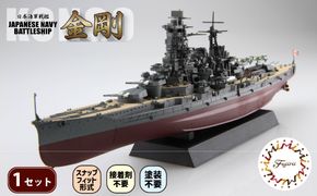 1/700 艦NEXT7 日本海軍戦艦 金剛 1セット 模型 ホビー プラキット おもちゃ 玩具 軍艦 乗り物 造形 プラスチック フジミ フジミ模型 静岡県 藤枝市