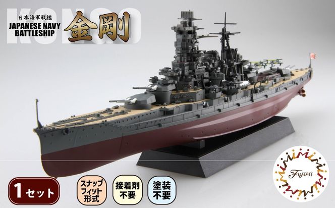 1/700 艦NEXT7 日本海軍戦艦 金剛 1セット 模型 ホビー プラキット おもちゃ 玩具 軍艦 乗り物 造形 プラスチック フジミ フジミ模型 静岡県 藤枝市