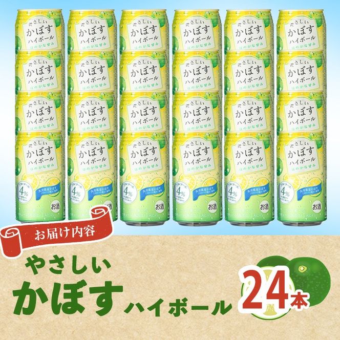 やさしいかぼすハイボール(24本) かぼす アルコール ハイボール カボス 柑橘 大分県産 特産品 大分県 佐伯市 防災 常温 常温保存【DT15】【全国農業協同組合連合会大分県本部】