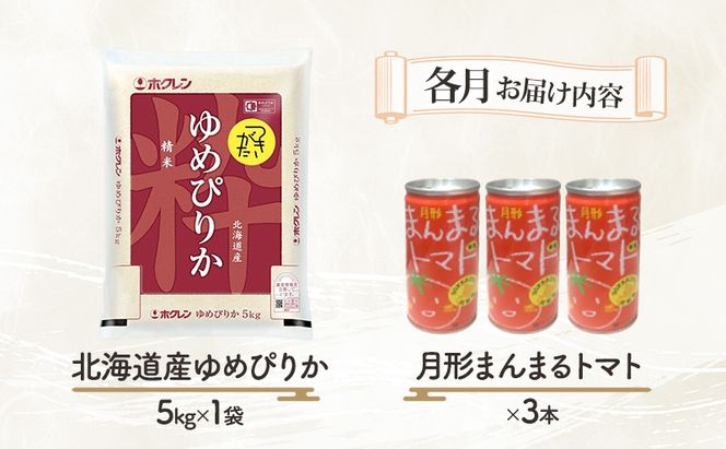 北海道産ゆめぴりか5kg＋北海道月形町産完熟トマト「桃太郎」使用『月形まんまるトマト』3本 2ヵ月連続 定期便 米 お米 果汁飲料 野菜飲料 トマトジュース 