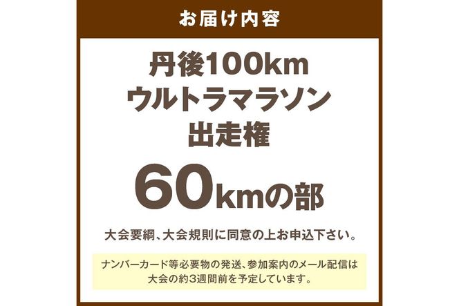 山陰海岸ユネスコ世界ジオパーク 第24回（2026年）丹後100kmウルトラマラソン60kmの部出走権 60キロ 令和8年 うるとら まらそん 丹後半島 ランナー 関西 長距離 ultra ふるさと納税 マラソン　RW00004