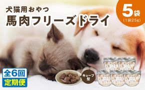 099Z362 ALOHAS 馬肉フリーズドライ 犬猫用おやつ 定期便 全6回【犬猫用 国産 無添加 無着色 高タンパク 低脂肪 ドッグフード キャットフード 毎月配送コース】