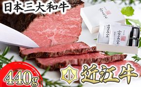 【カネ吉山本】近江牛和風ローストビーフ2本440g手づくり和風ポン酢付き【Y112W】（国産牛　和牛　ブランド牛　ブランド和牛　黒毛和牛　牛肉　肉　高級　人気　おすすめ　神戸牛　松阪牛 に並ぶ 日本三大和牛 近江牛）