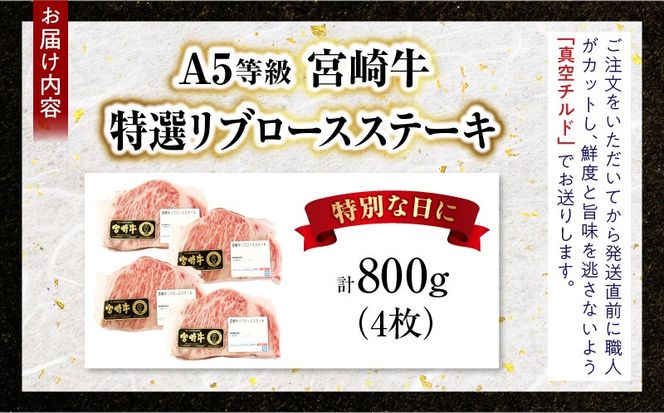 【新鮮チルド】宮崎牛特選リブロースステーキ 合計800g（4枚）