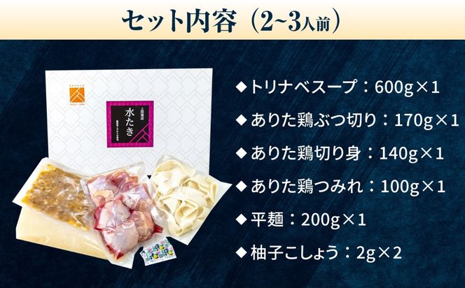 ありた鶏水炊きセット 2-3人前《築上町》【吉浦コーポレーション】 鶏 鶏肉 水炊き 鍋セット 国産鶏[ABFF012]